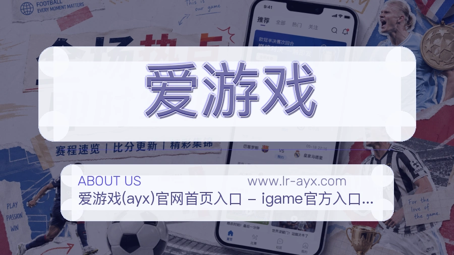 爱游戏用户体验介绍